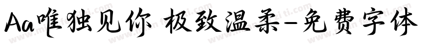 Aa唯独见你 极致温柔字体转换